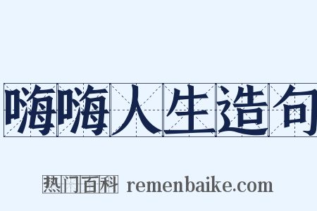 嗨嗨人生造句是什么意思的图片